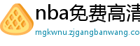 nba免费高清视频在线观看